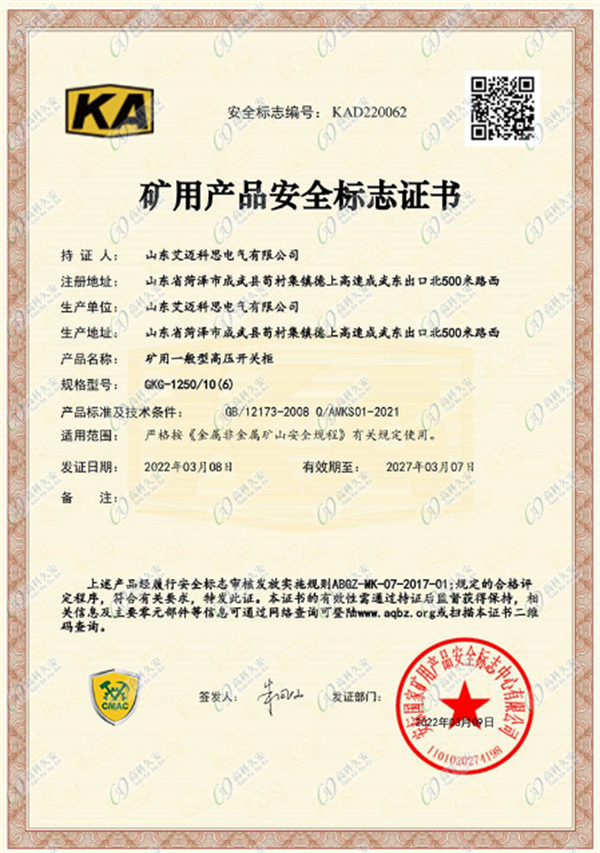 KA礦用產(chǎn)品安全標(biāo)志證書